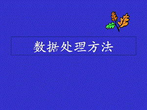 《数据处理方法》PPT课件.ppt