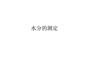 《水分的测定》PPT课件.ppt