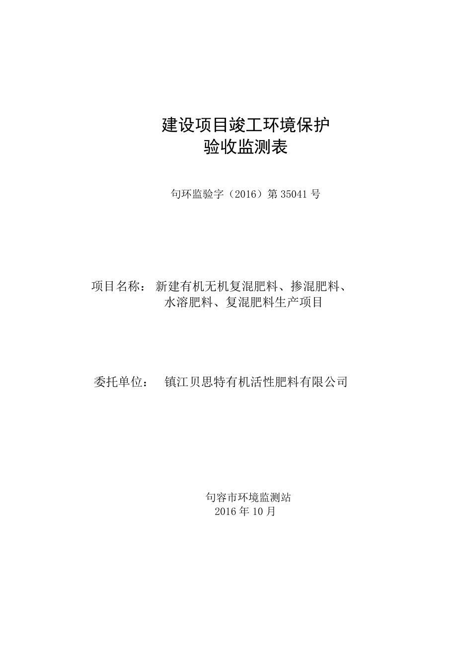 新建有机无机复混肥料掺混肥料水溶肥料复混肥料环评报告.doc_第1页