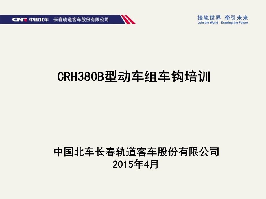 CRH380B型动车组车钩.ppt_第1页