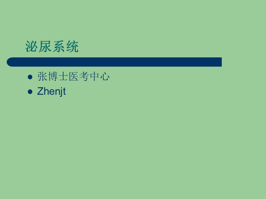 《泌尿系统教学》PPT课件.ppt_第1页