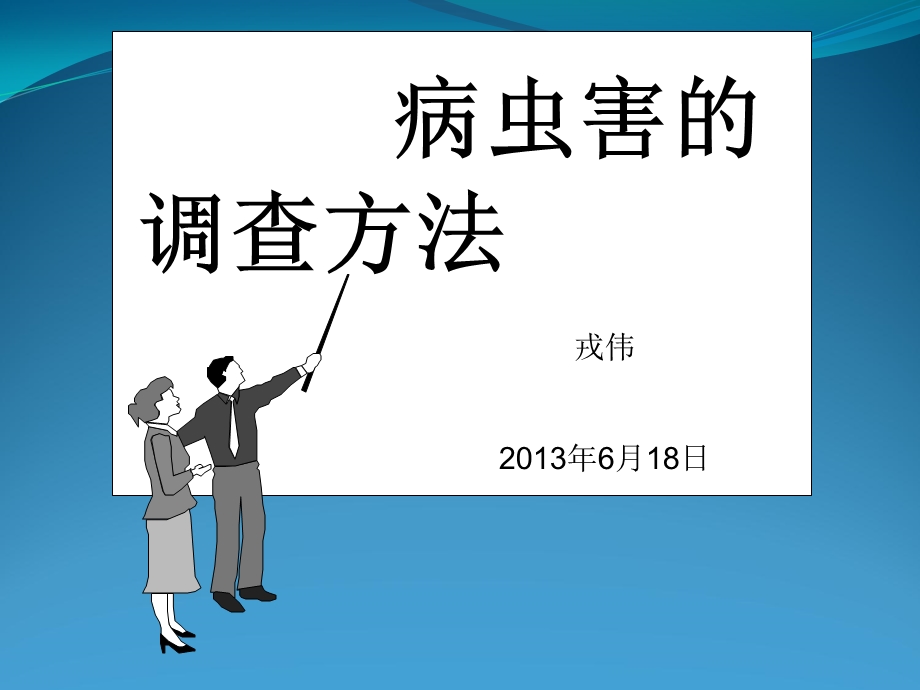 《病虫害调查》PPT课件.ppt_第1页