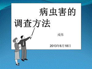 《病虫害调查》PPT课件.ppt