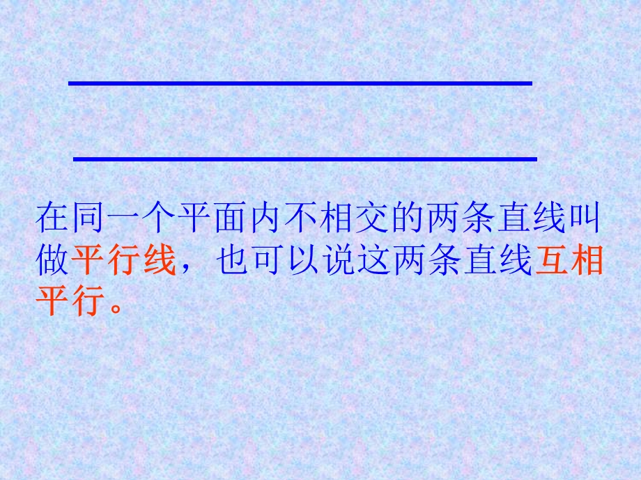 新人教版第七册垂直与平行.ppt_第2页