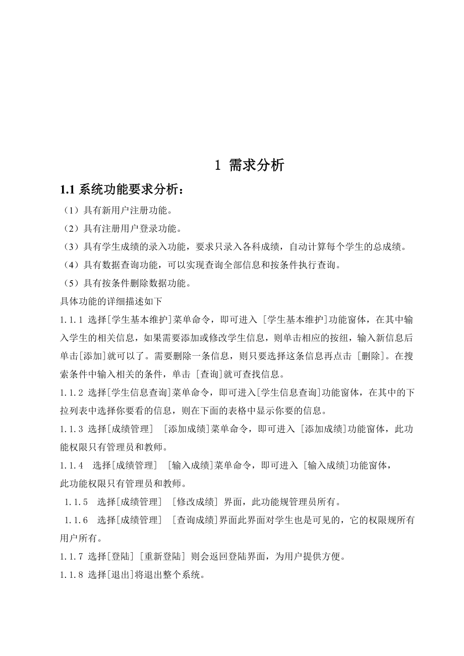 JAVA课程设计论文学生成绩管理系统.doc_第2页