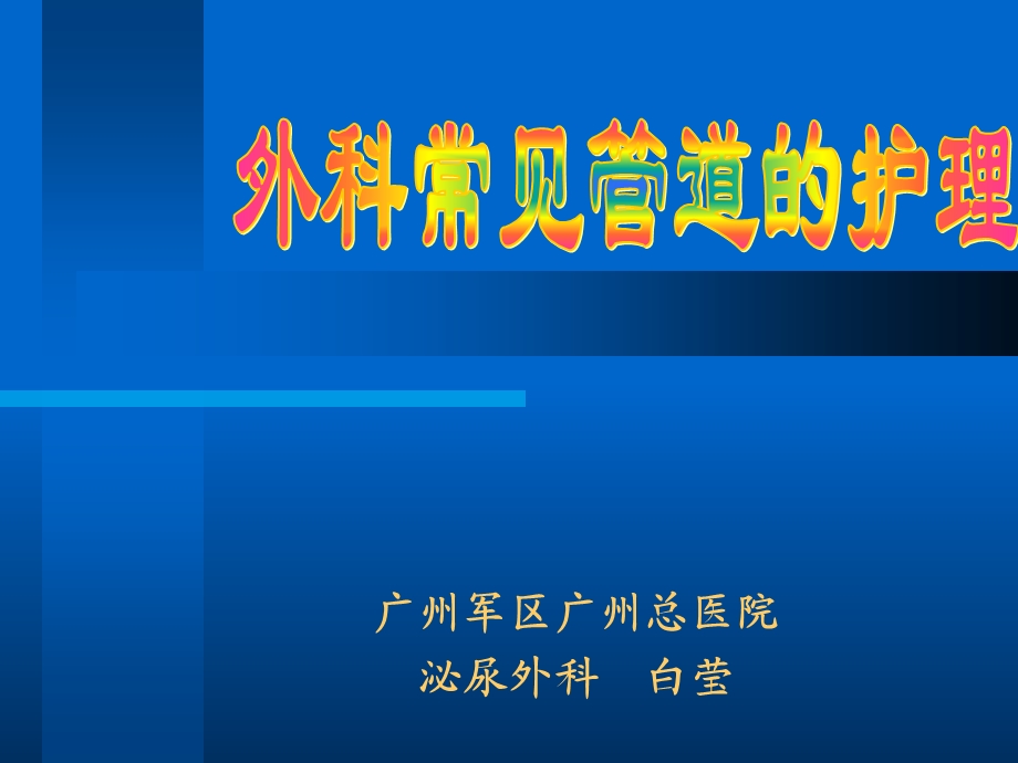 《外科管道护理》PPT课件.ppt_第1页