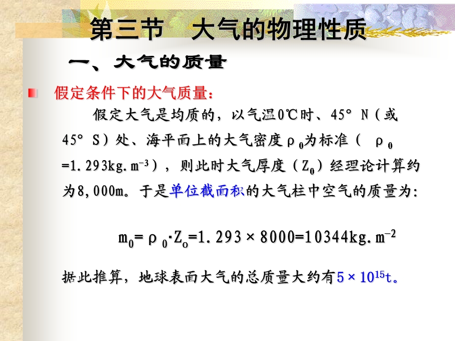 《大气物理性质》PPT课件.ppt_第3页