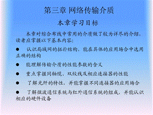 《网络传输介质 》PPT课件.ppt