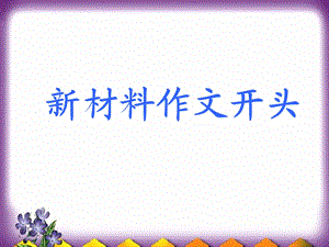 《材料作文开头》PPT课件.ppt