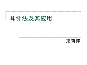 《耳针法及其应用》PPT课件.ppt