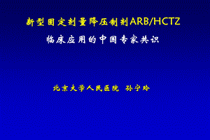 新型固定剂量降压制剂arbhctz.ppt.ppt