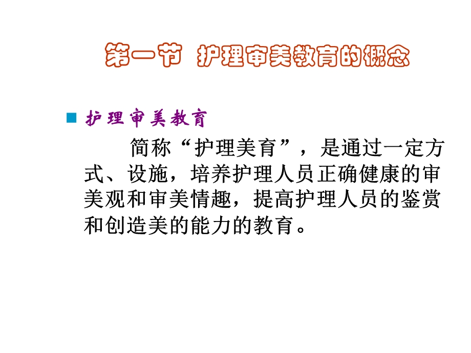 《护理审美教育》PPT课件.ppt_第2页