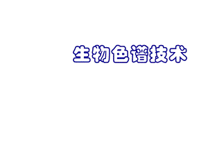 《生物色谱技术》PPT课件.ppt