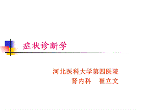 《症状诊断学》PPT课件.ppt