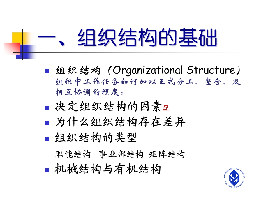 《组织系统》PPT课件.ppt_第2页