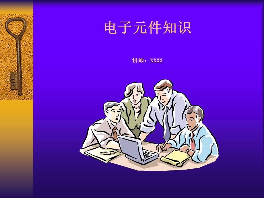 《电子元件培训教材》PPT课件.ppt_第1页