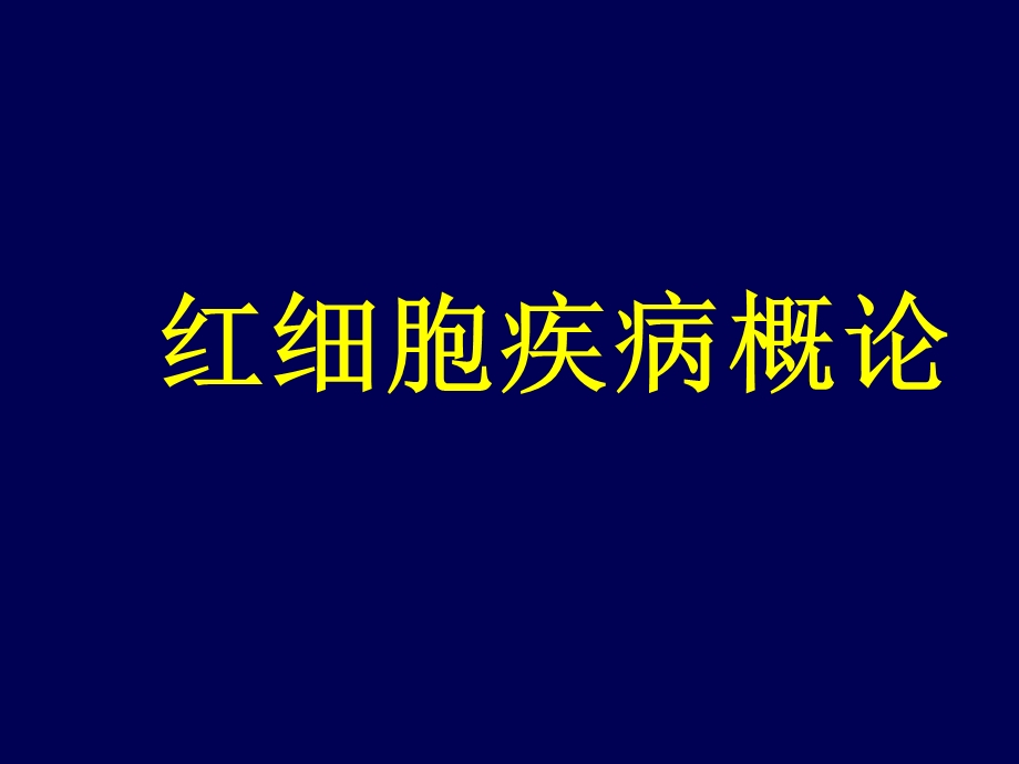 《红细胞疾病概论》PPT课件.ppt_第1页