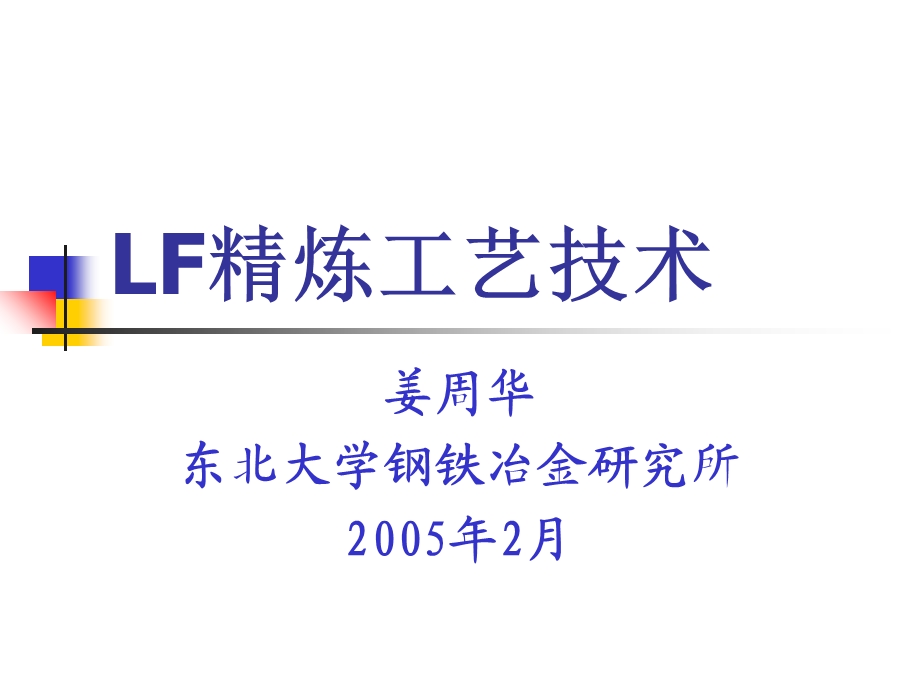 LF精炼工艺技术.ppt_第1页