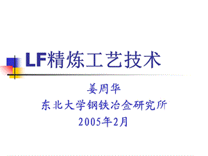 LF精炼工艺技术.ppt