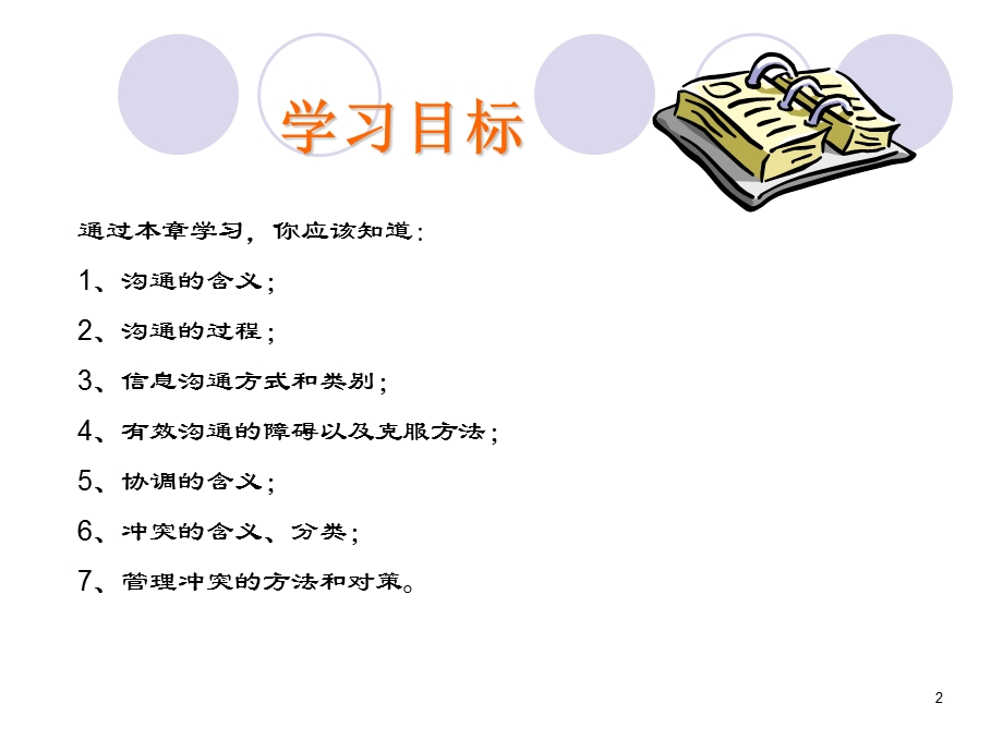 《沟通与协调》PPT课件.ppt_第2页