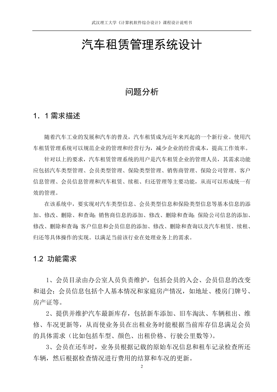 计算机软件综合设计课程设计说明书汽车租赁管理系统设计.doc_第1页