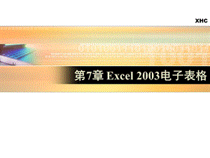 《Excel电子表》PPT课件.ppt