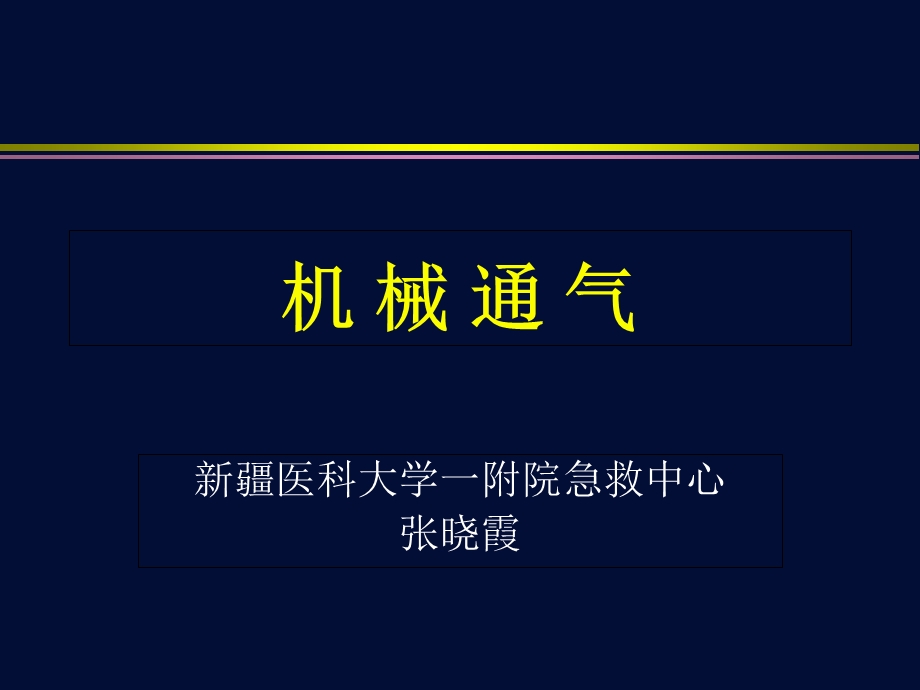 《机械通气授》PPT课件.ppt_第1页