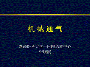 《机械通气授》PPT课件.ppt