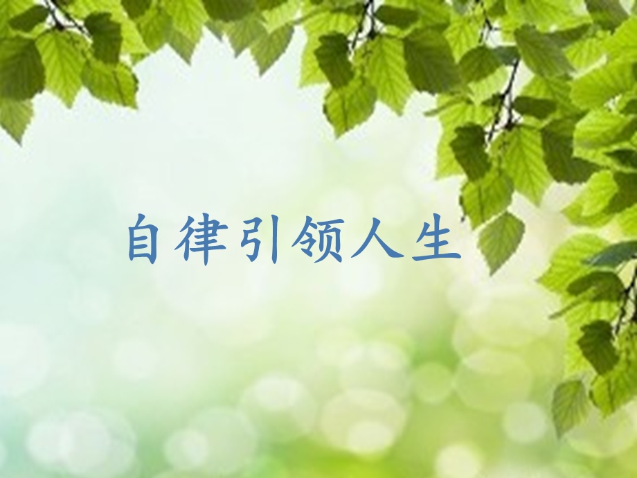 《自律引领人生》PPT课件.ppt_第1页