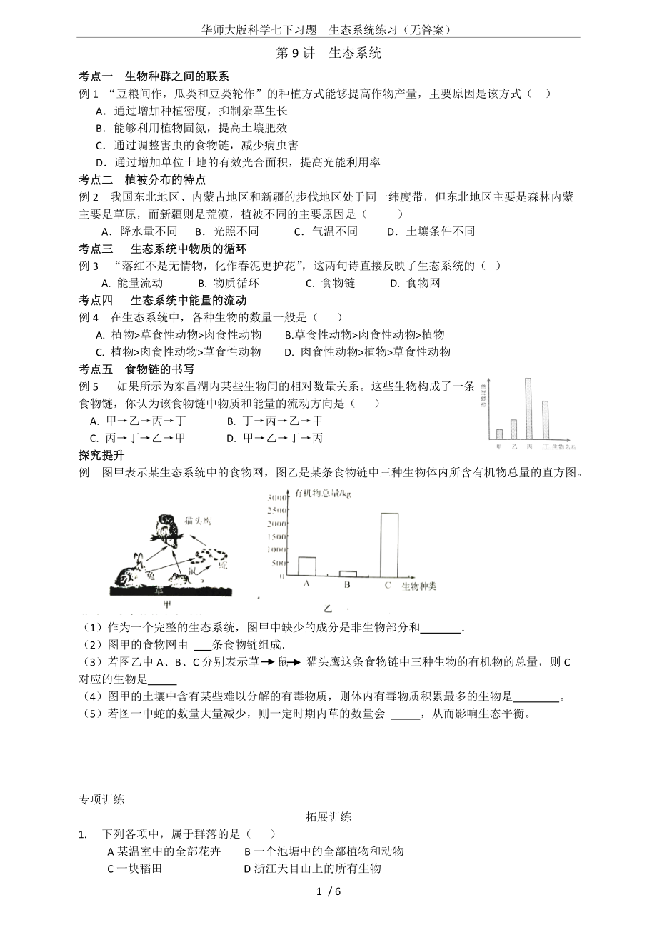 华师大版科学七下习题-生态系统练习(无答案).doc_第1页