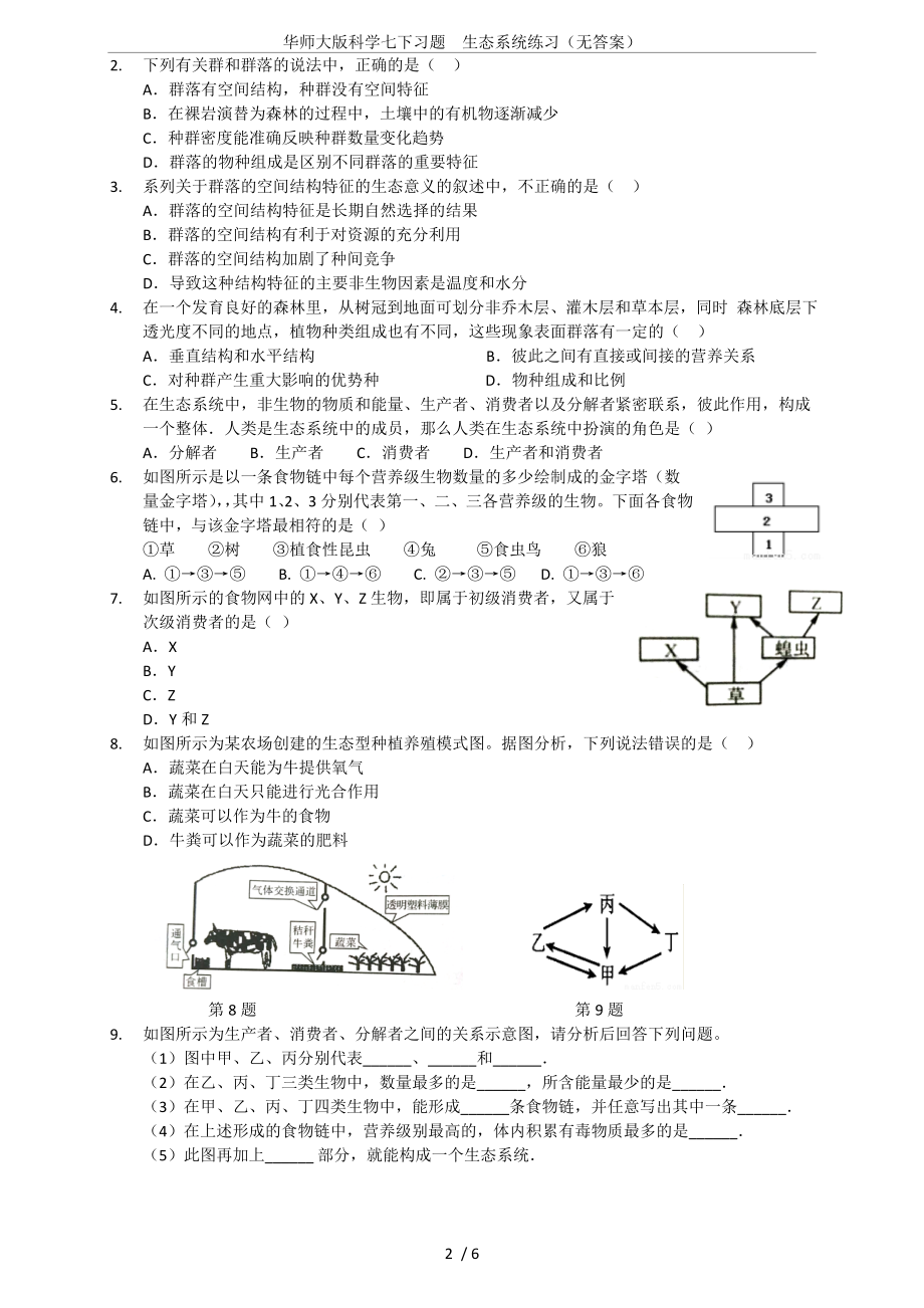 华师大版科学七下习题-生态系统练习(无答案).doc_第2页