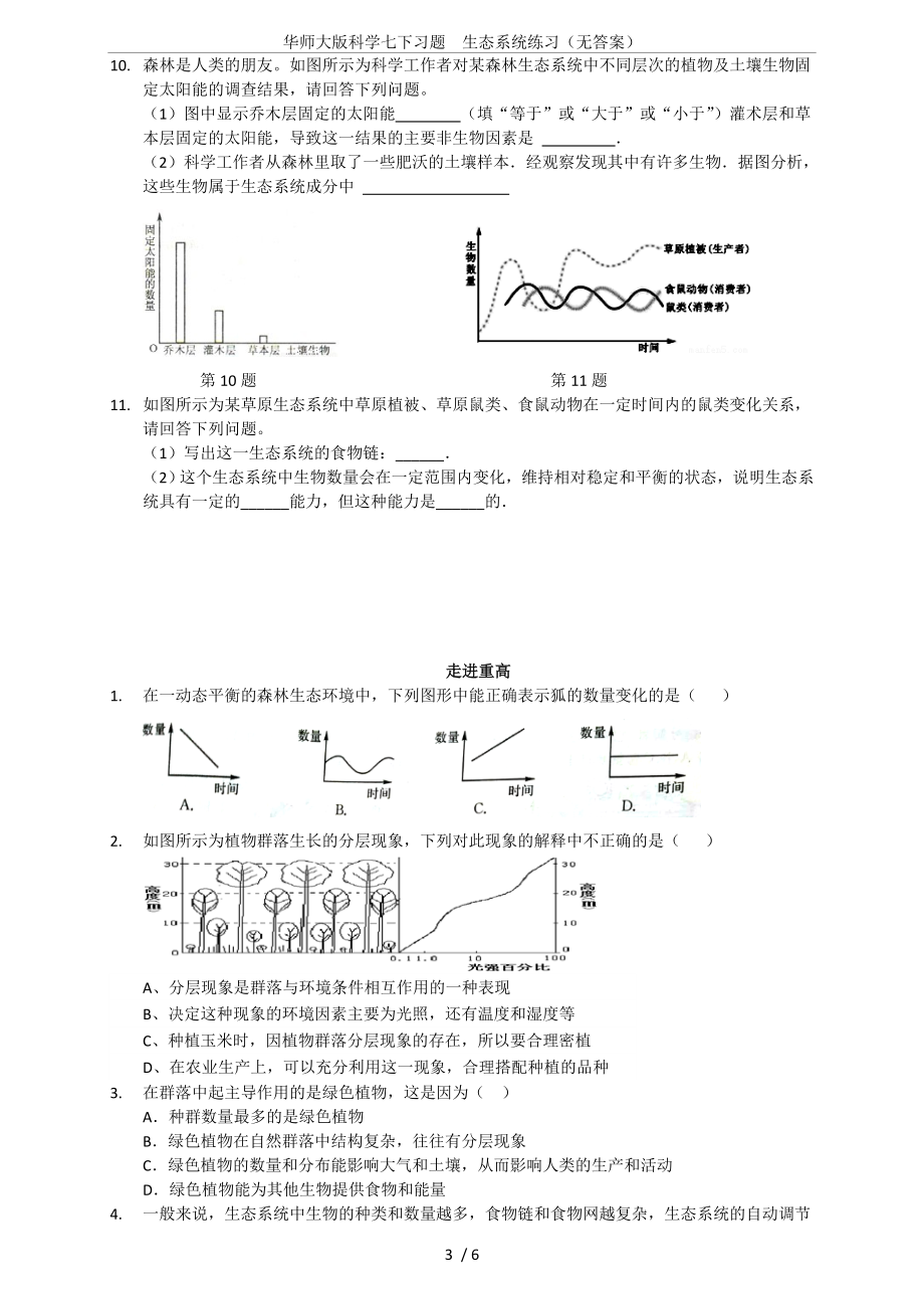 华师大版科学七下习题-生态系统练习(无答案).doc_第3页