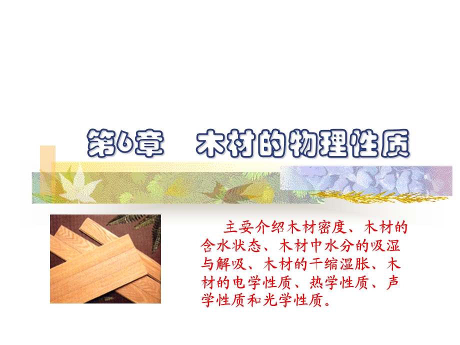 《木材学电学》PPT课件.ppt_第1页