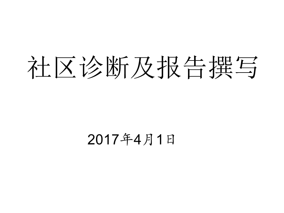 《社区诊断讲义》PPT课件.ppt_第1页