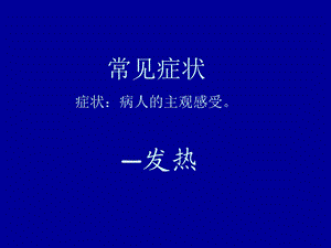 《疾病概要》PPT课件.ppt