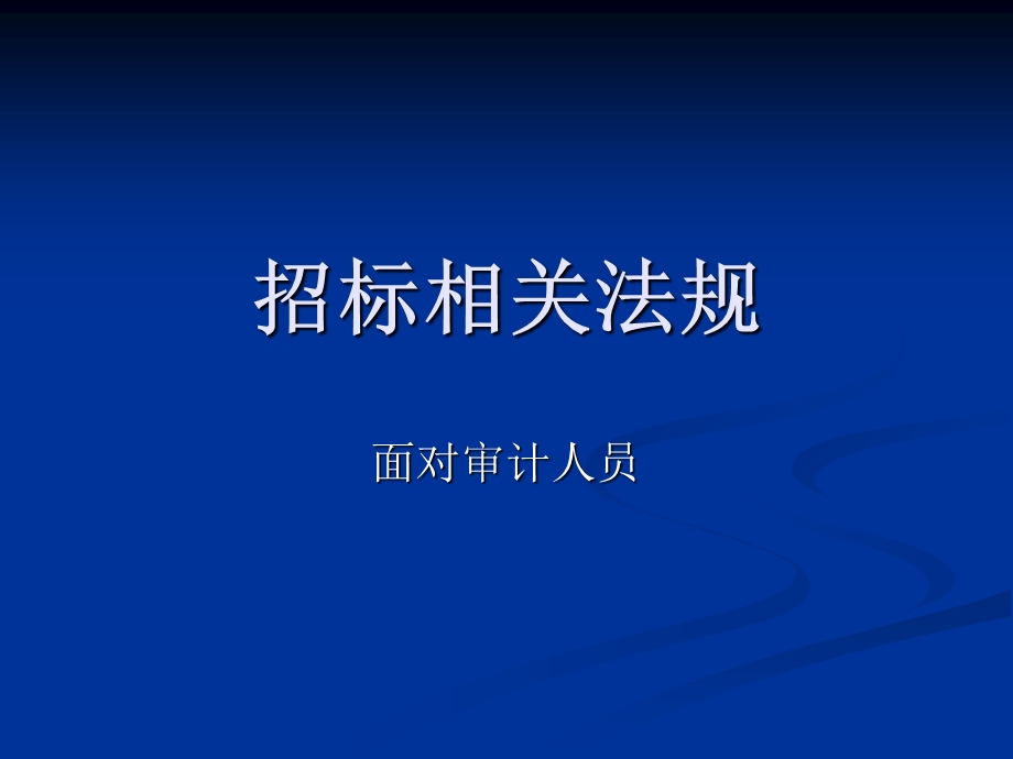 《招标相关法规》PPT课件.ppt_第1页