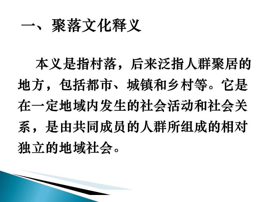 《旅游聚落文化》PPT课件.ppt_第3页