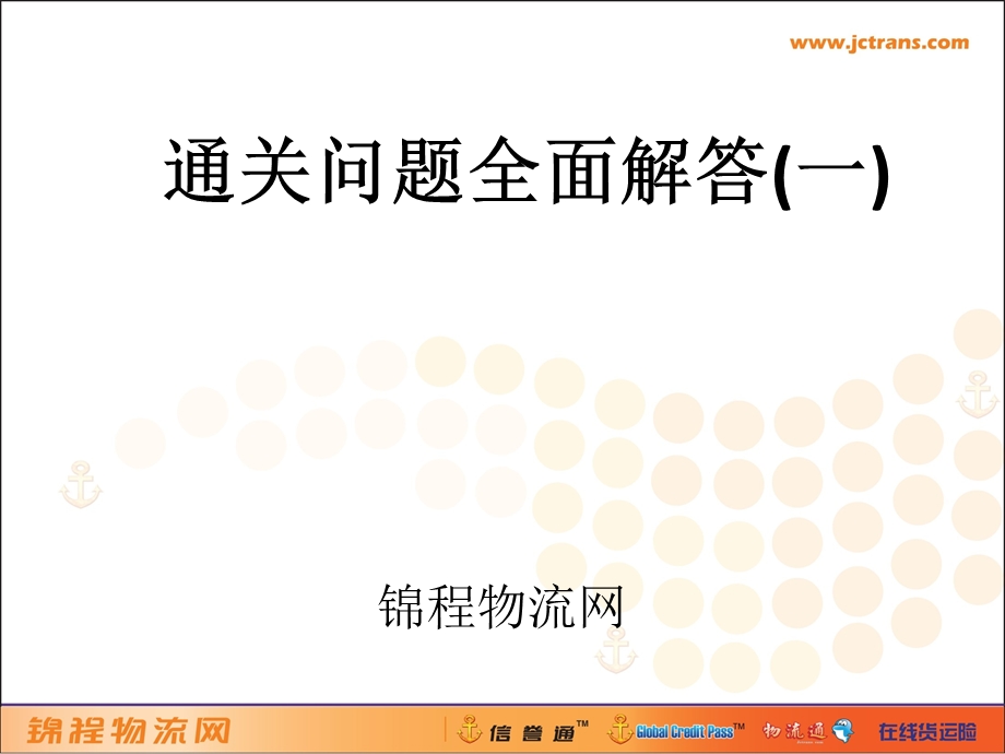 《海关通关流程》PPT课件.ppt_第1页