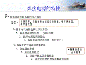 《焊接电源的特性》PPT课件.ppt