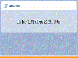 VMware虚拟化最佳实践及规划.ppt