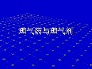 《理气药与理气剂》PPT课件.ppt