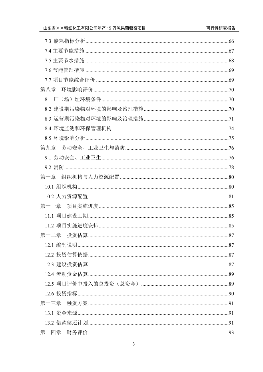 山东省某精细化工公司年产15000吨果葡糖浆可行性研究报告.doc_第2页