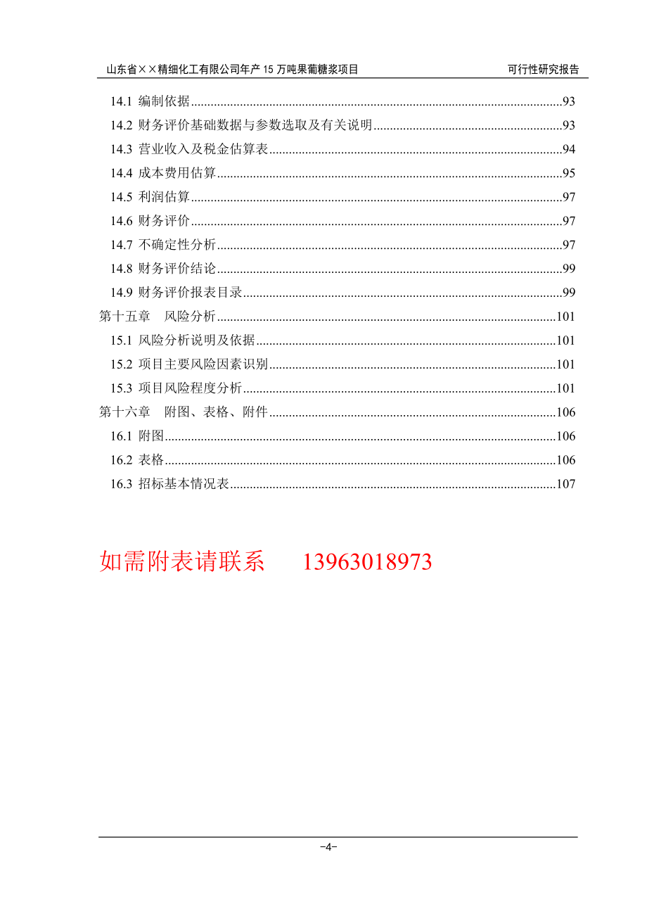 山东省某精细化工公司年产15000吨果葡糖浆可行性研究报告.doc_第3页