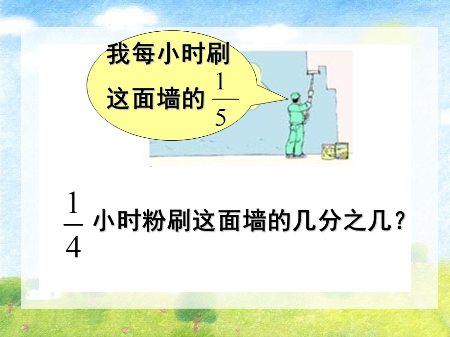 我每小时刷这面墙的.ppt_第1页