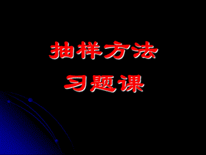 《抽样方法习题》PPT课件.ppt