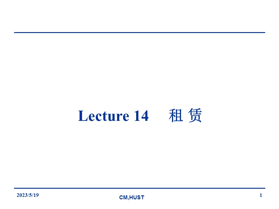 lecture15租赁.ppt_第1页