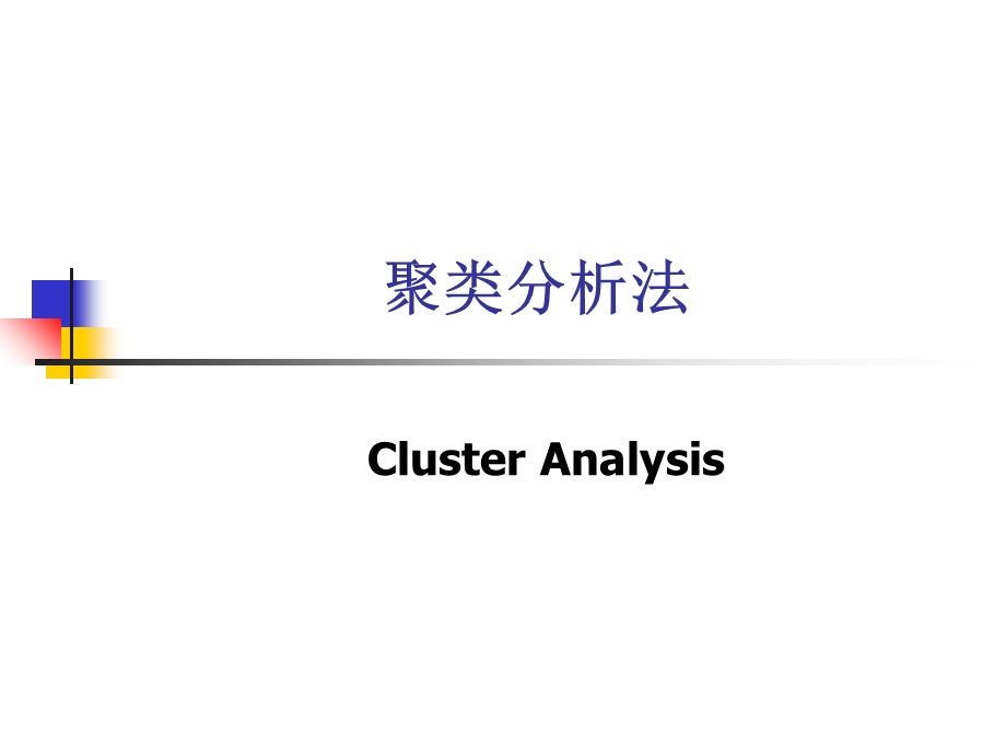 《聚类分析法》PPT课件.ppt_第1页