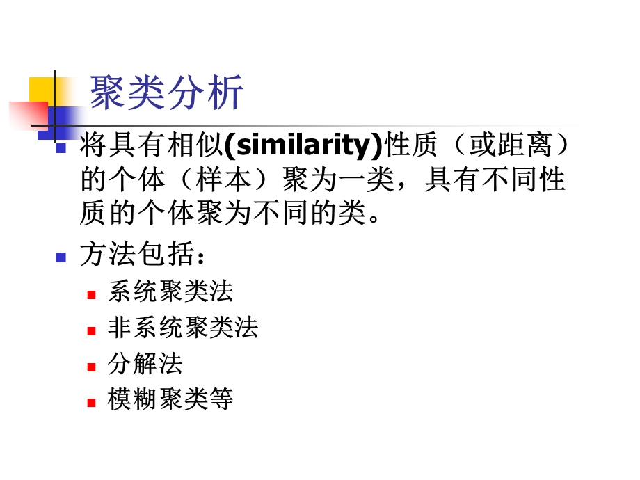 《聚类分析法》PPT课件.ppt_第2页