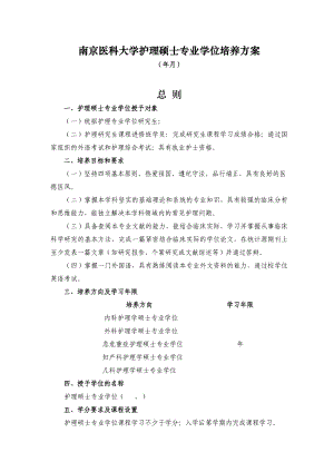 南京XX大学护理硕士专业学位培养方案.doc