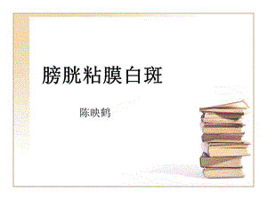 《膀胱粘膜白斑》PPT课件.ppt